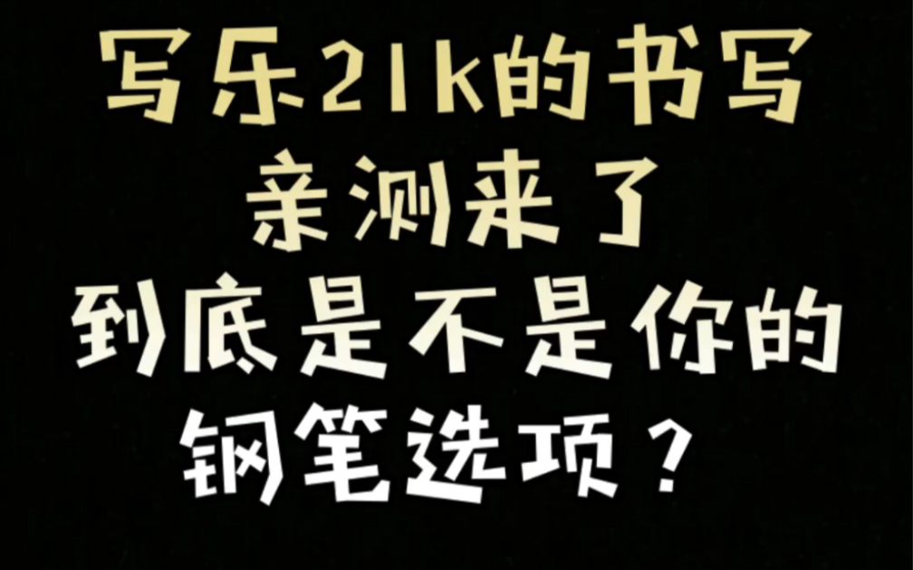 〖关于日系钢笔写乐21k的书写〗来了,迟到的更新书写测试视频.写乐21k的冷饭热热好吃不?哔哩哔哩bilibili