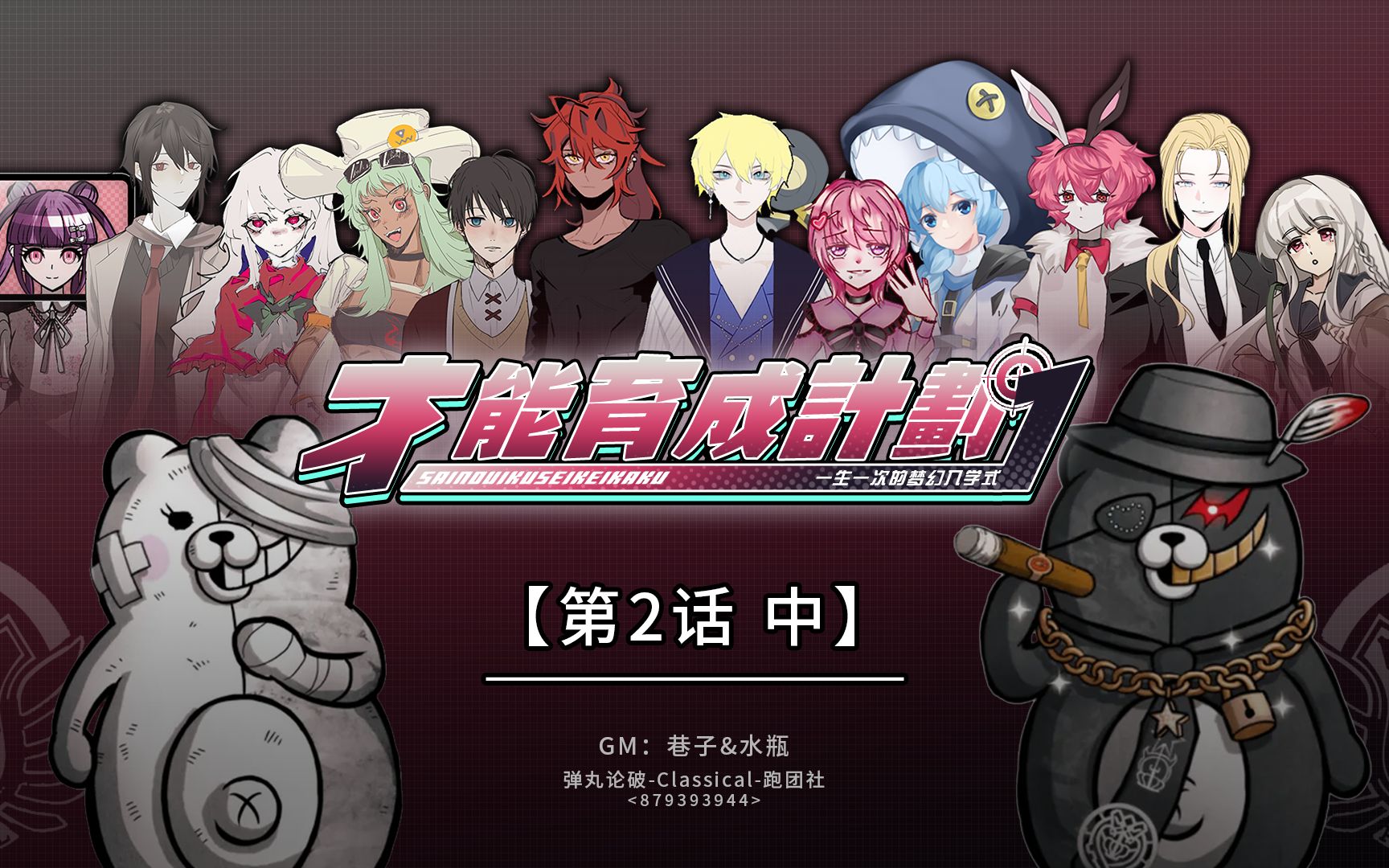 【弹丸论破】【跑团replay】才能育成计划1_第二话(中) 我要回去睡觉