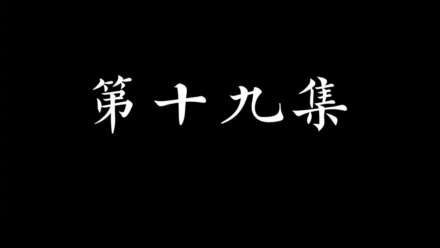 [图]史上第一祖师爷第二季！第19集