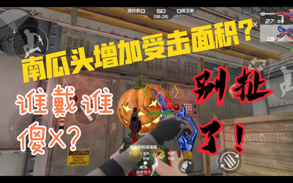 《cf手游》南瓜头真的会使人物受击面积增加?