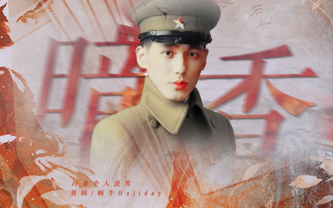 【白宇 | 冯庸个人向】暗香 | 心若在灿烂中死去