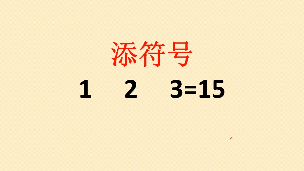 添符号使等式成立,难住很多大学生,小学生轻松搞定哔哩哔哩bilibili