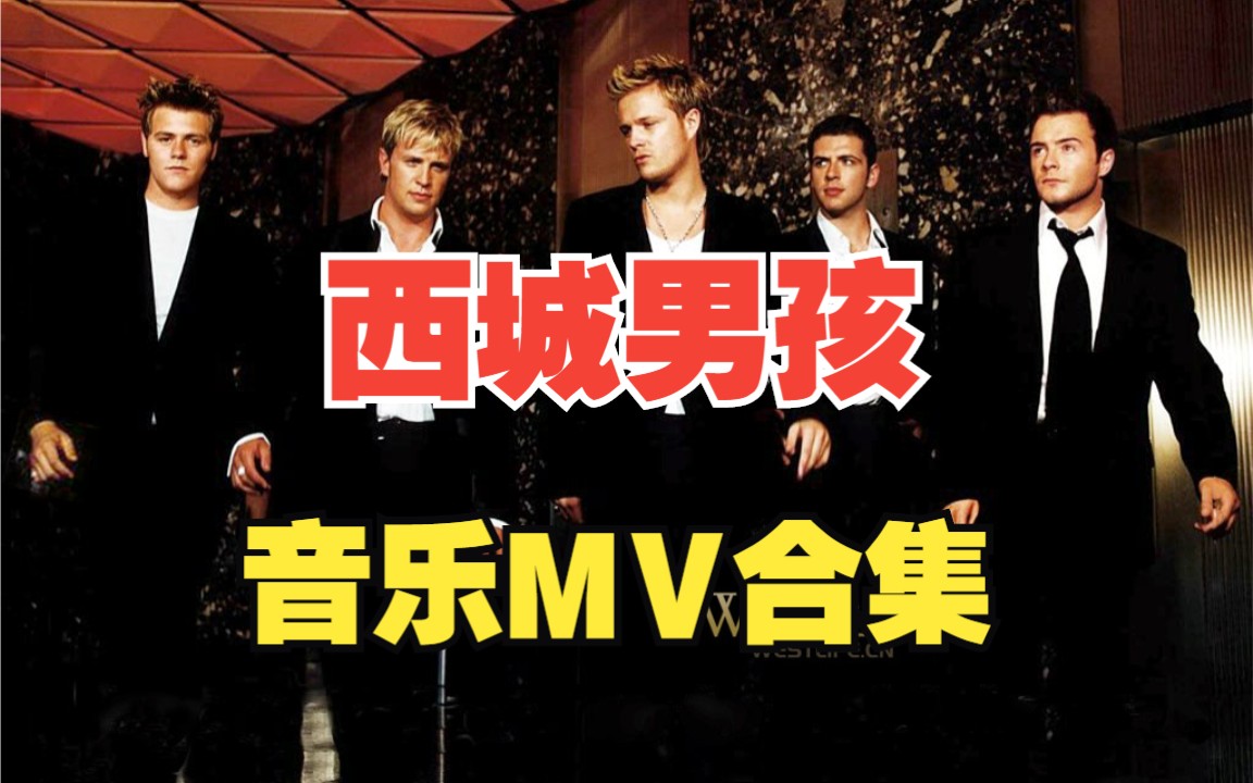 【西城男孩】westlife音乐MV合集!!哔哩哔哩bilibili