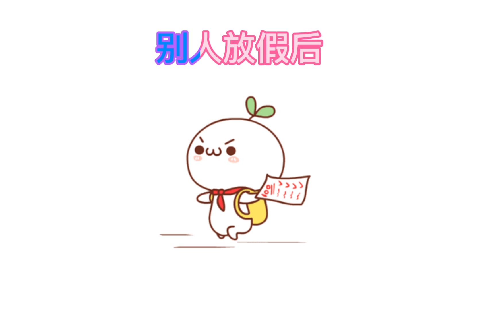 改编《心如止水》别人放假去旅游,我放假整宿写作业