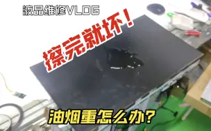 Télécharger la video: 【碎片知识#1481】别再乱擦了！教你正确清洁液晶屏，安全告别戴尔、优派、明基等无边框液晶显示器用湿布、湿巾、酒精、清洁剂擦完就坏，竖线、花屏、抖屏