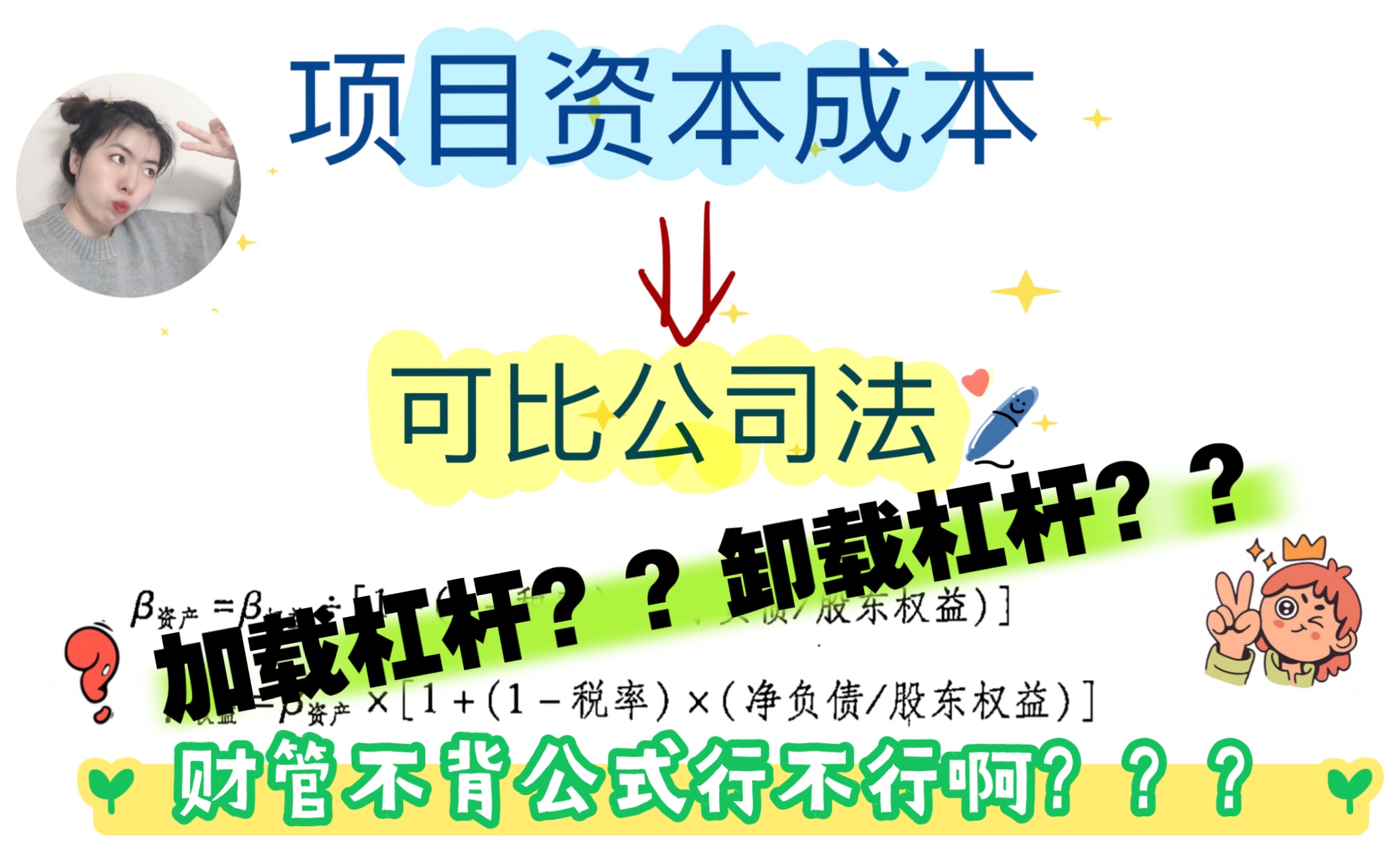 【财管公式不用背系列】可比公司法/项目资本成本估计/CPA财务成本管理/中级财管哔哩哔哩bilibili