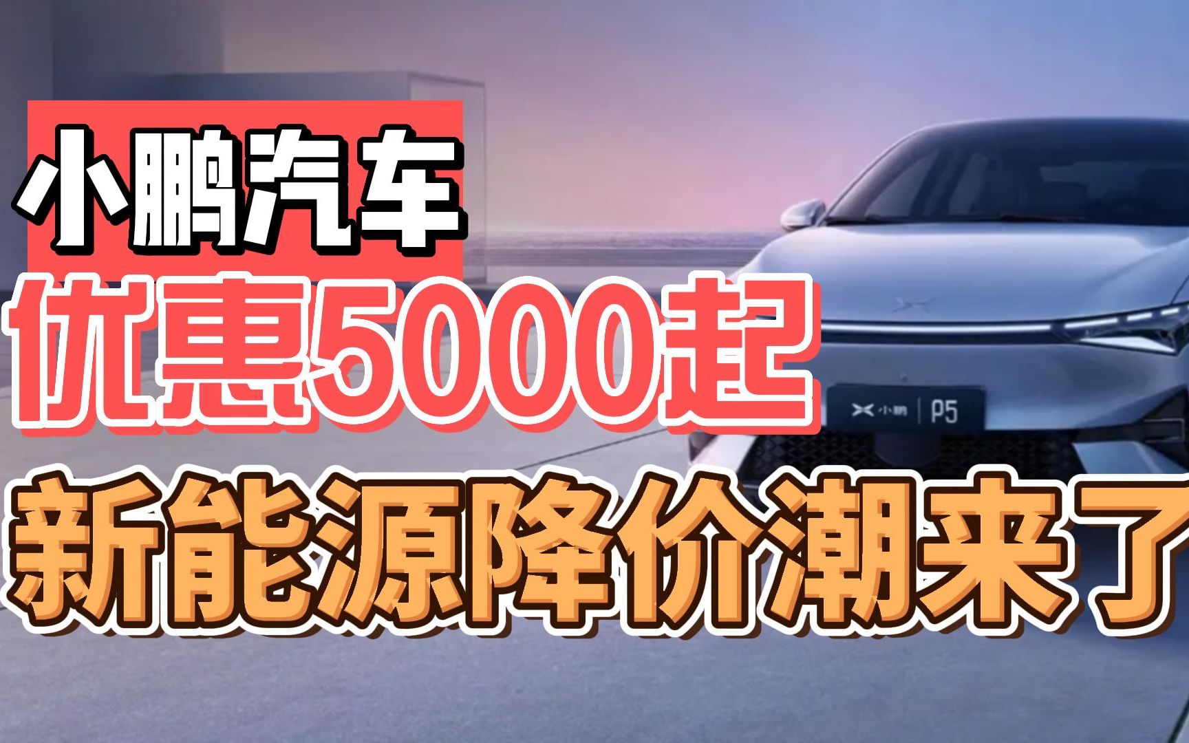 小鹏汽车优惠500010000元!新能源汽车降价潮来了?哔哩哔哩bilibili