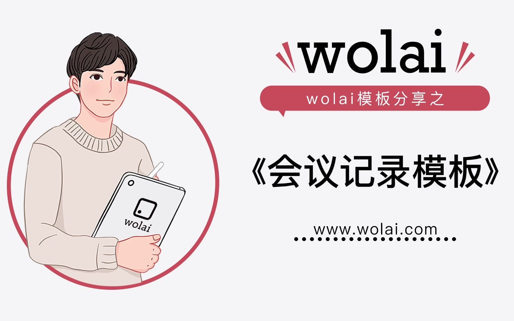 用wolai《会议记录模板》,快速记录会议重要信息!!哔哩哔哩bilibili