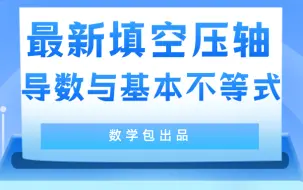 Tải video: 最新填空压轴导数与基本不等式