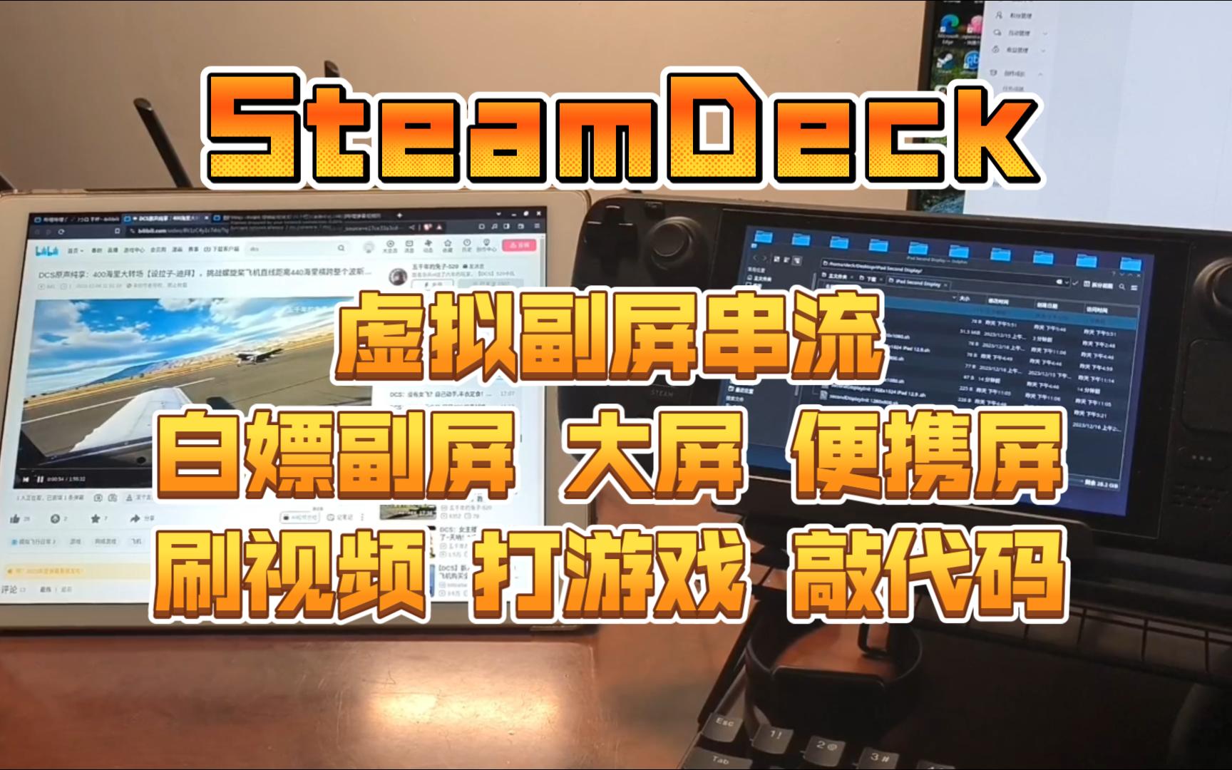 Steam Deck SteamOS虚拟副屏宿主串流 白嫖副屏大便携屏屏触控屏 刷视频打游戏敲代码 xrandr+sunshine+moonlight串流哔哩哔哩bilibili