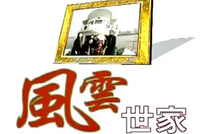 Descargar video: 【怀旧】2005年《风云世家》（张瑜，吴家丽，高曙光，孙兴，林美贞，朱玉雯，向梅）