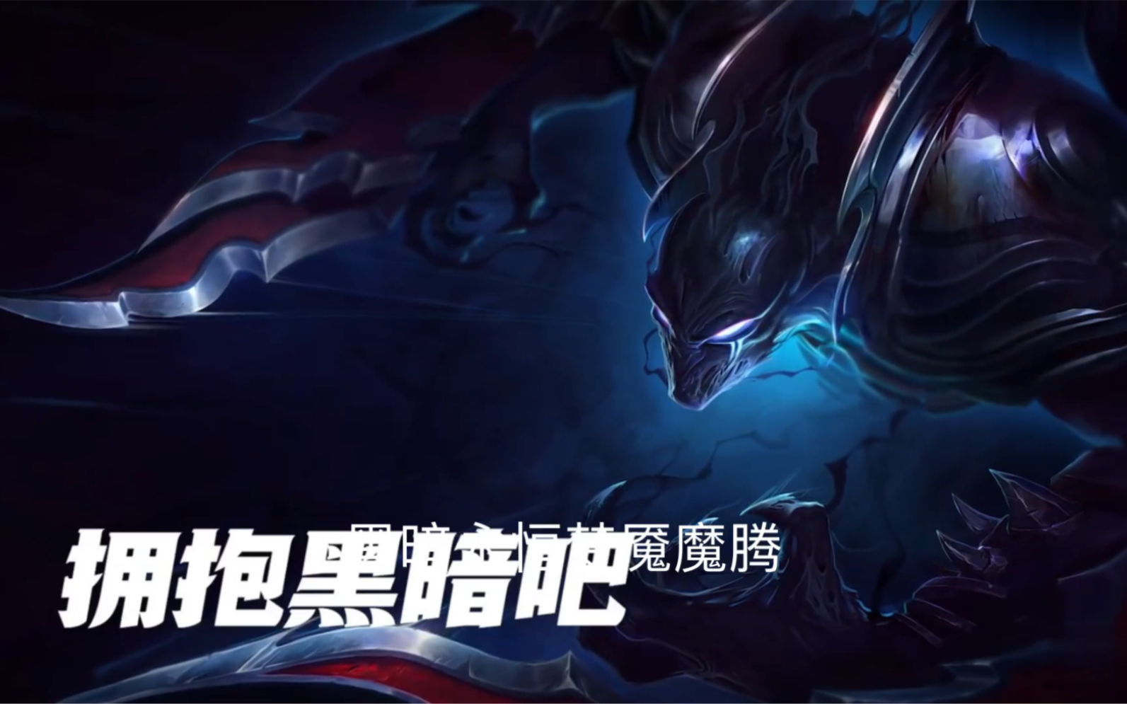 【lol剧情介绍】 永恒梦魇 魔腾