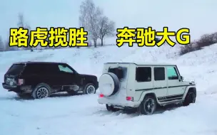 Download Video: 同为全时四驱，遇到雪坡，才知道路虎揽胜和奔驰大G差别有多大？