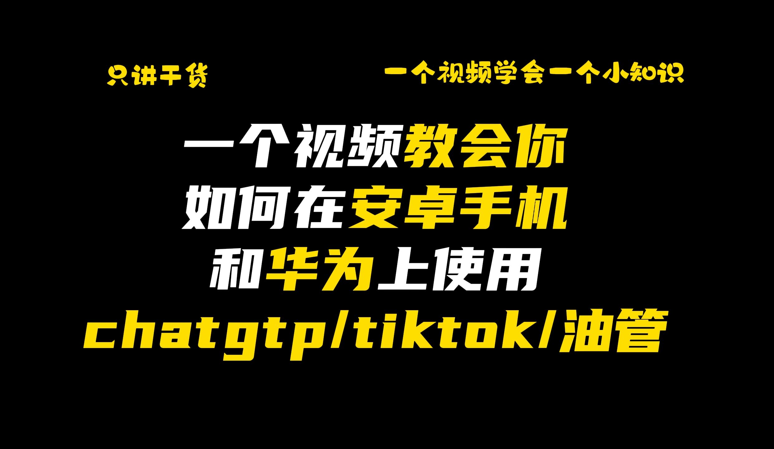 [图]一个视频教会你如何在安卓手机和华为手机上使用chatgtp油管和tiktok