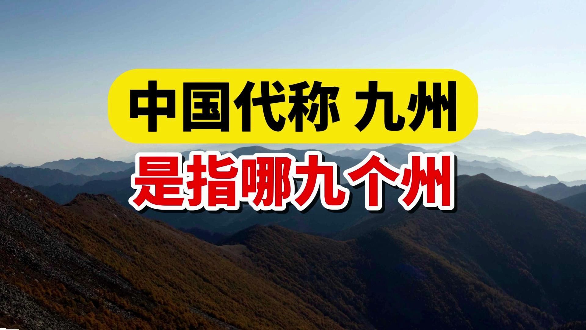 中国古代九州大揭秘:你的家乡在其中吗?6个地方还保留着古名!哔哩哔哩bilibili