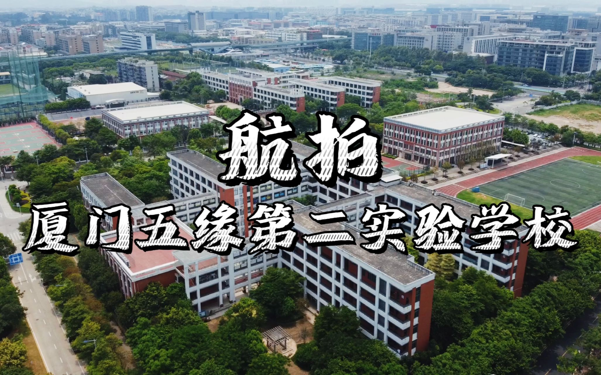 五缘第二实验学校集美图片