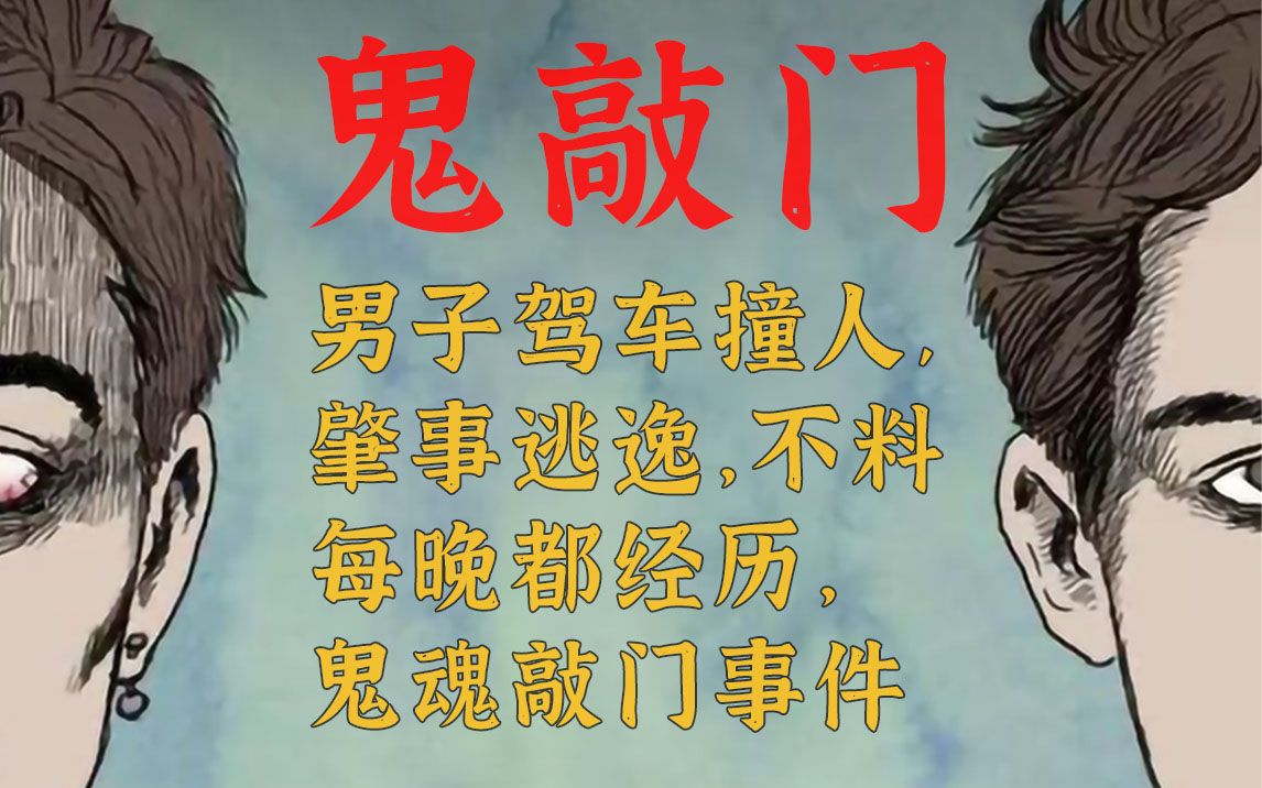 鬼敲门