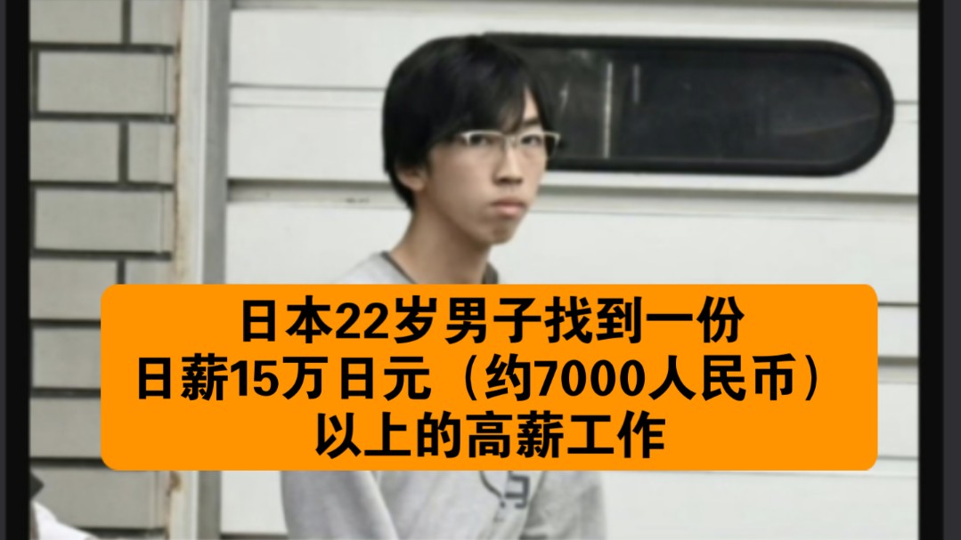 日本22岁男子,找到一份日薪15万日元(约7000人民币)以上的高薪工作!哔哩哔哩bilibili