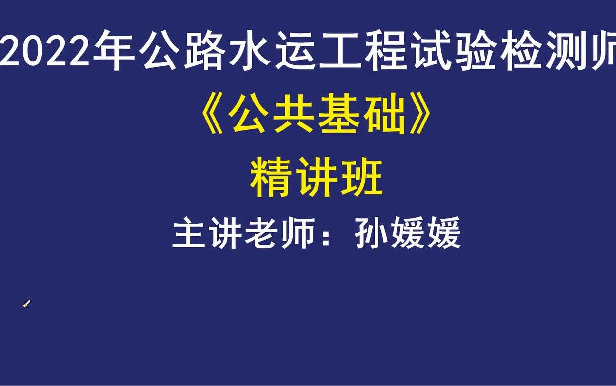 [图]【合集】备考2023（助理）试验检测师-公共基础-精讲班冲刺班习题班合集【完整讲义】