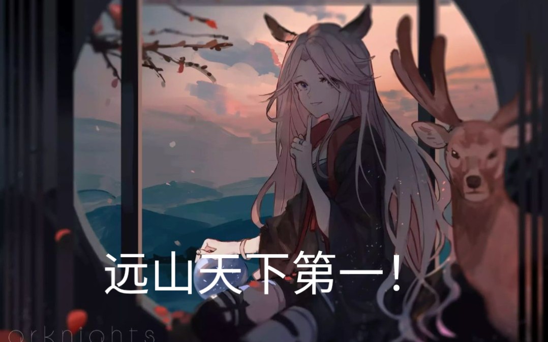 来自远山厨的明日方舟远山干员密录攻略,远山赛高!