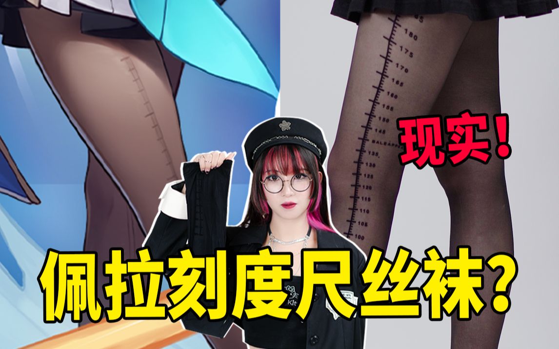 佩拉的丝袜穿起来什么样?服装设计师示范分析!哔哩哔哩bilibili