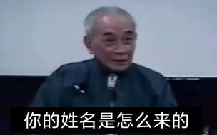 Download Video: 南怀瑾先生讲 我们每个人生下来的个性丶姓名是怎么来的