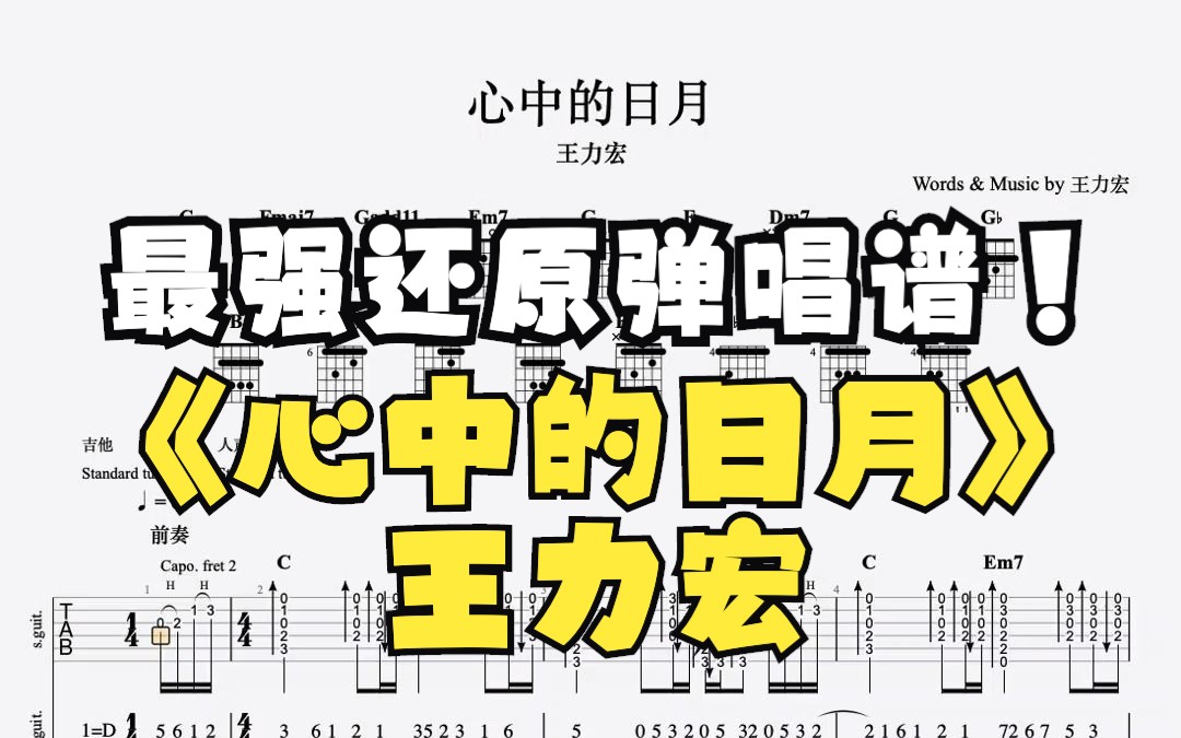 王力宏《心中的日月》吉他谱95%贴合原曲(左耳吉他右耳原曲)哔哩哔哩bilibili