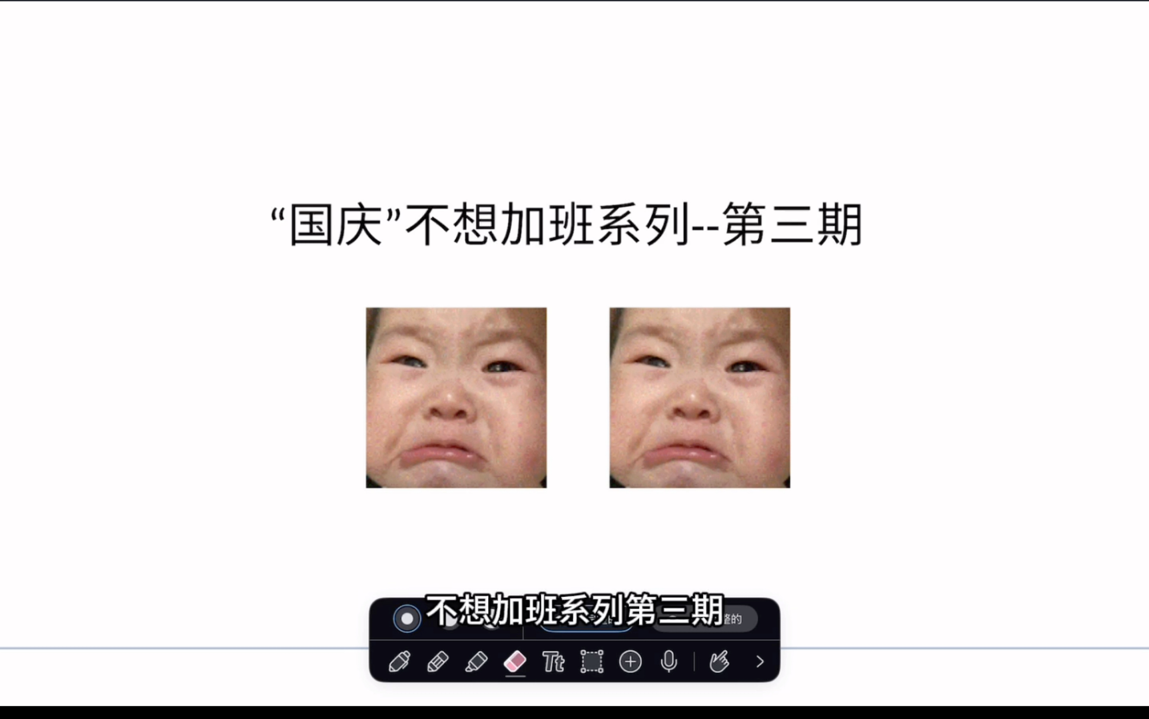 "国庆"不想加班系列—第三期