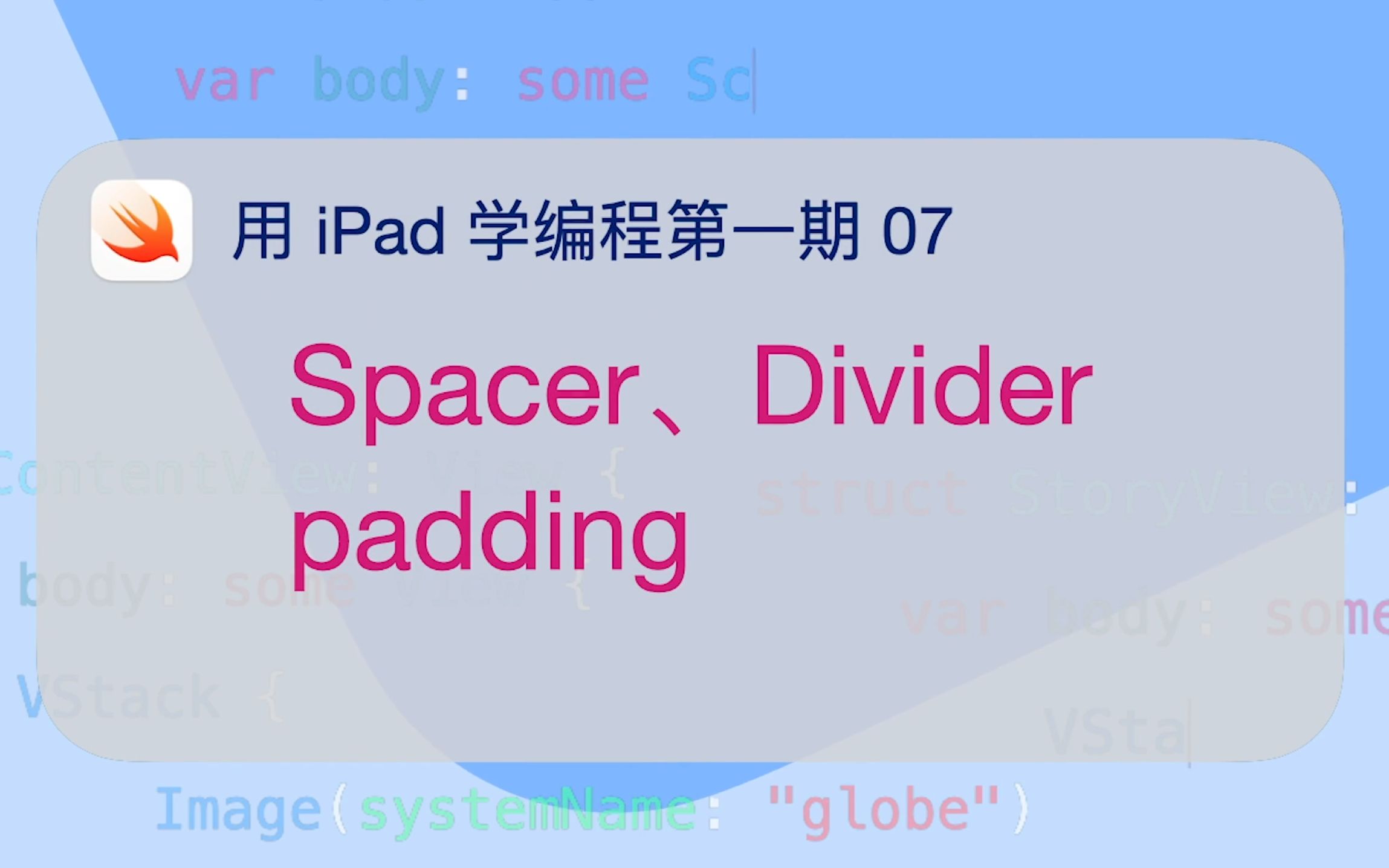 用 iPad 学编程17 Spacer、Divider 和 Padding哔哩哔哩bilibili