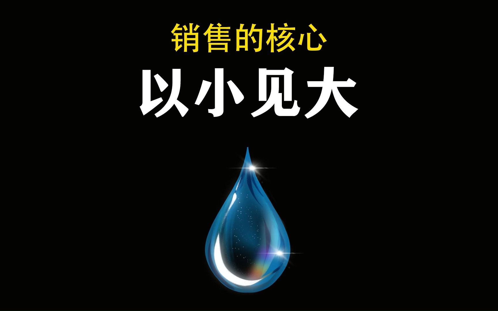 销售的核心:客户讲一句话, 胜过自己讲100句话哔哩哔哩bilibili