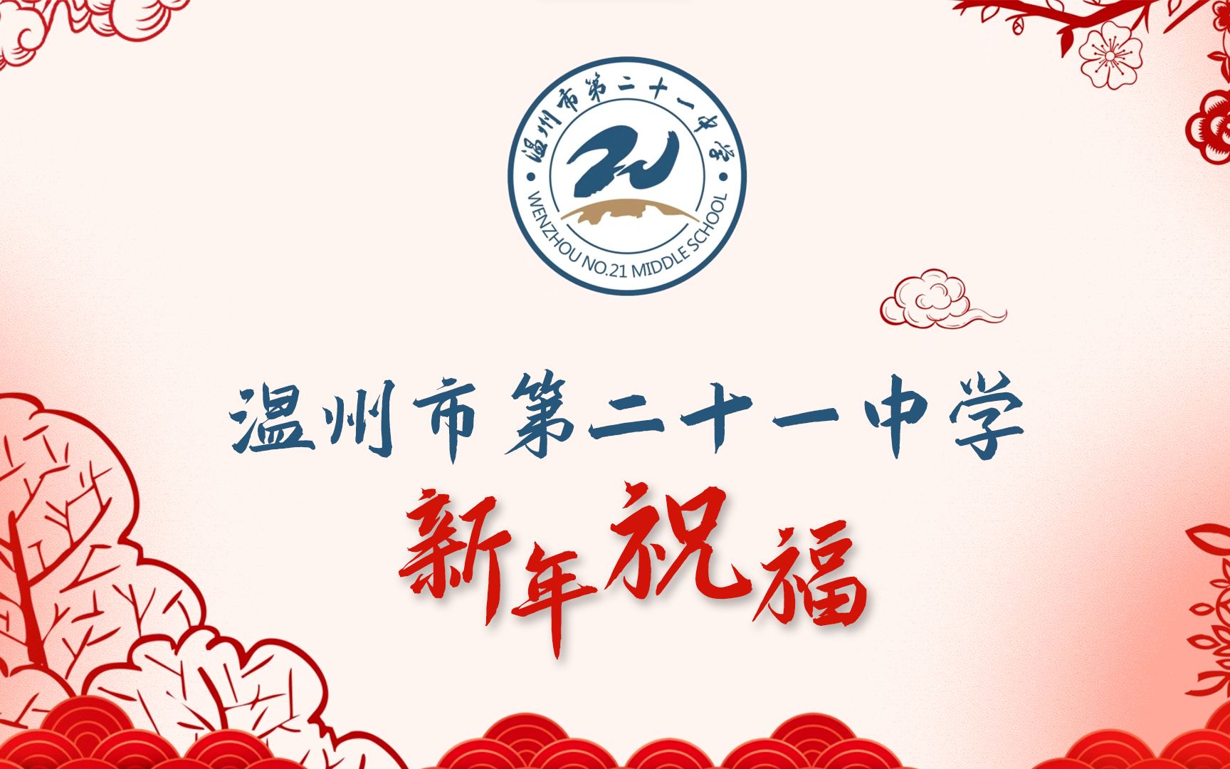 温州市第二十一中学学生会新年祝福哔哩哔哩bilibili