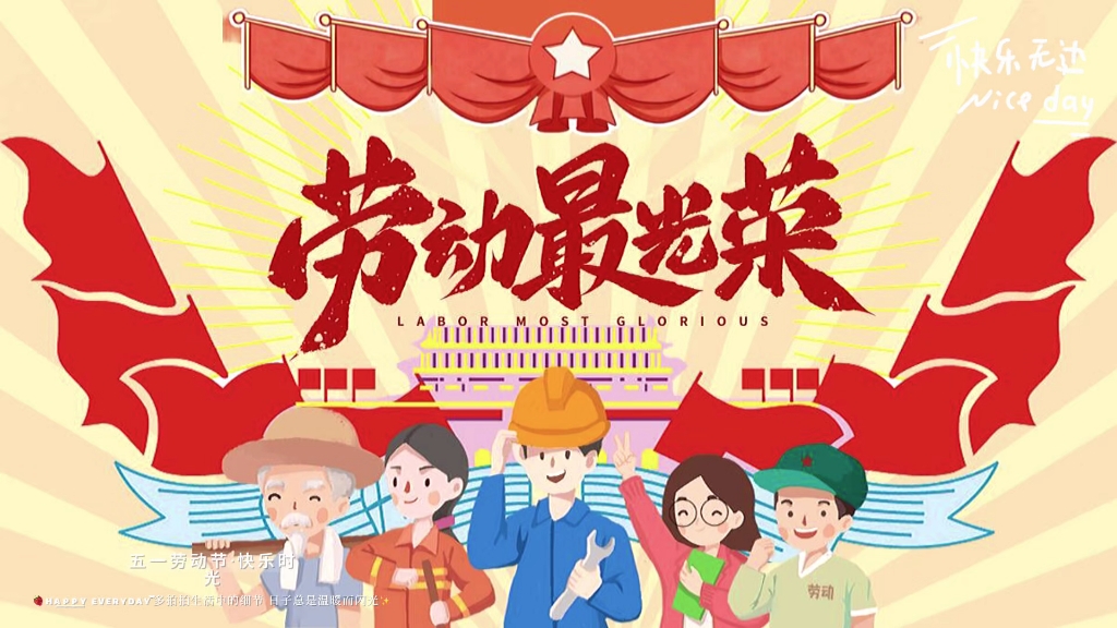 劳动最光荣,欢乐共此时