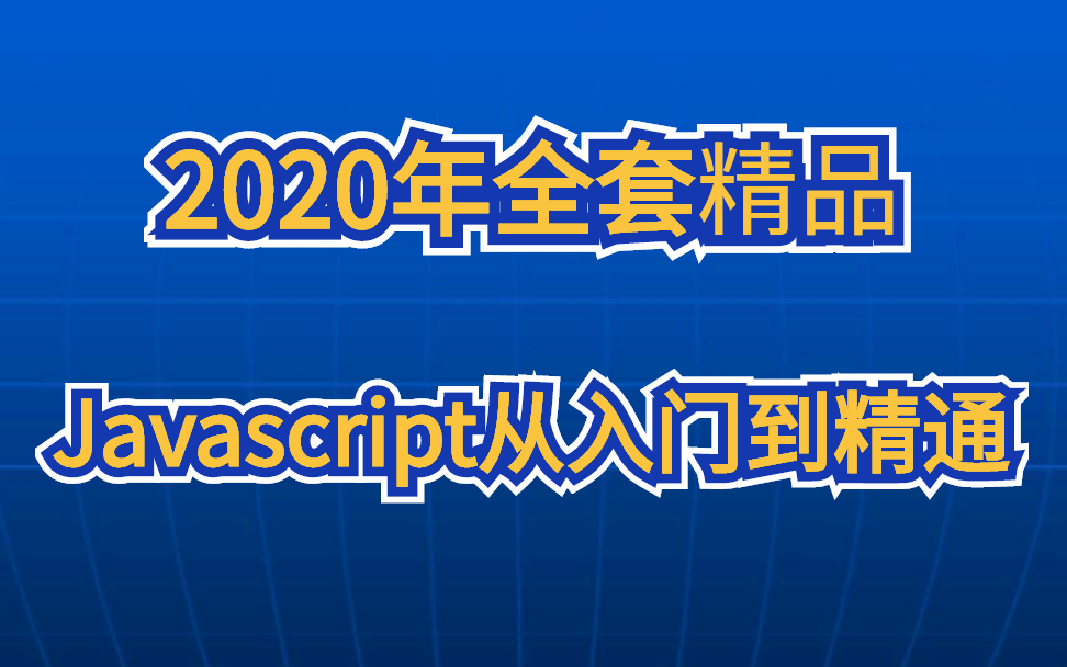 2020年最新版JavaScript基础全套教程完整版【240集实战教学,JS从入门到精通】【持续更新中】哔哩哔哩bilibili