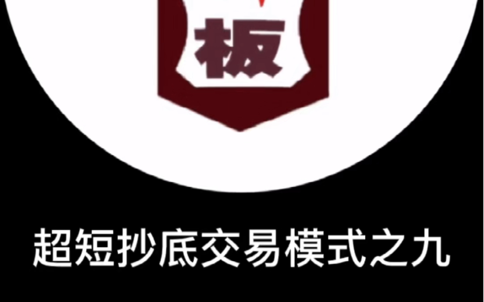 超短抄底交易模式之九念念不忘必有回响你品你细品
