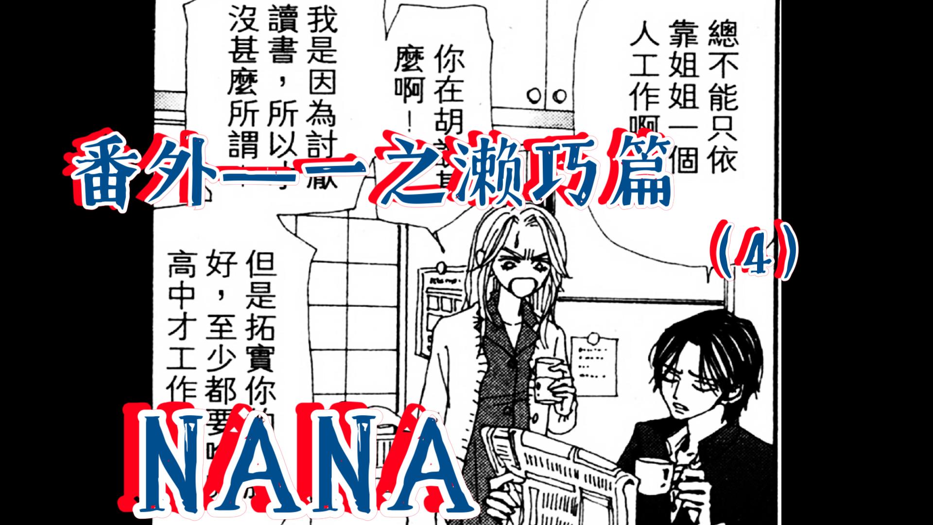 [图][nana漫画番外巧篇4]巧的番外是可以看出为什么巧会爱上奈奈的，因为在他身上所有与心念有关的，都可以在奈奈身上找到契合点。