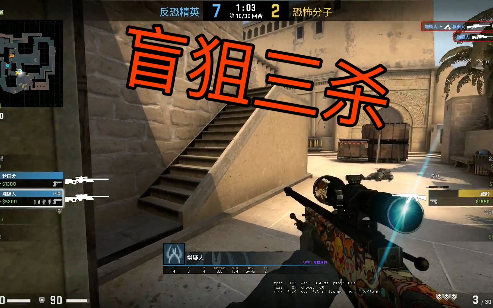【csgo监管#70】s1mple式的精彩盲狙击杀 嫌疑人是外挂吗