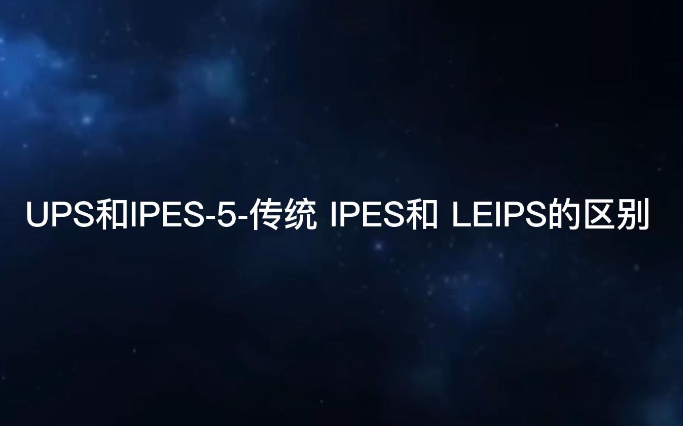 UPS和IPES5传统 IPES和 LEIPS的区别哔哩哔哩bilibili