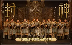 Tải video: 电影《封神第一部》发布幕后纪录片《新人演艺训练营》