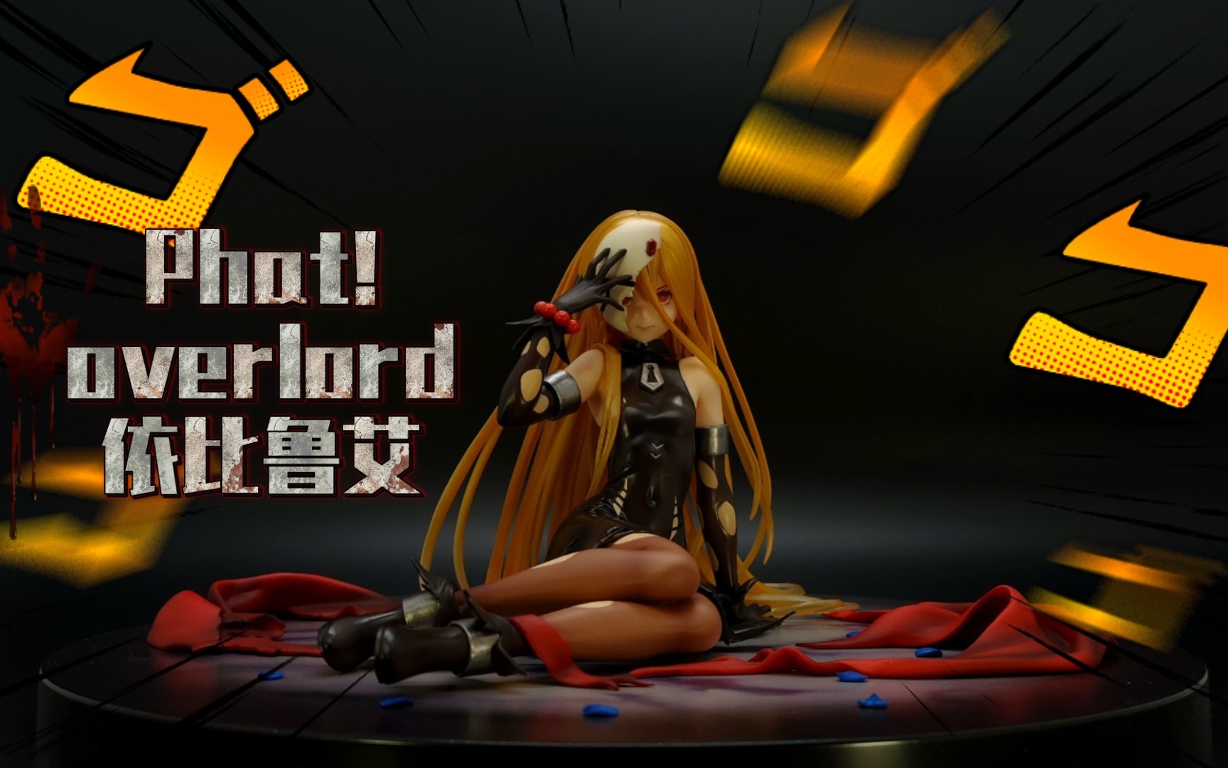 灭国萝莉登场! Phat! overlord 依比鲁艾哔哩哔哩bilibili