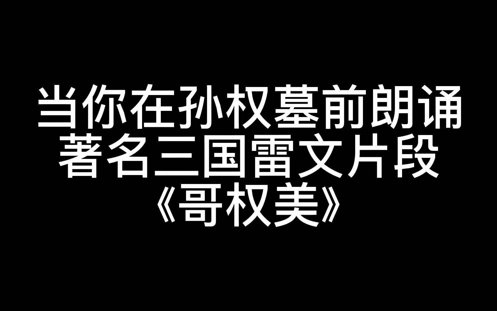 在孙权墓前朗诵哥权美哔哩哔哩bilibili