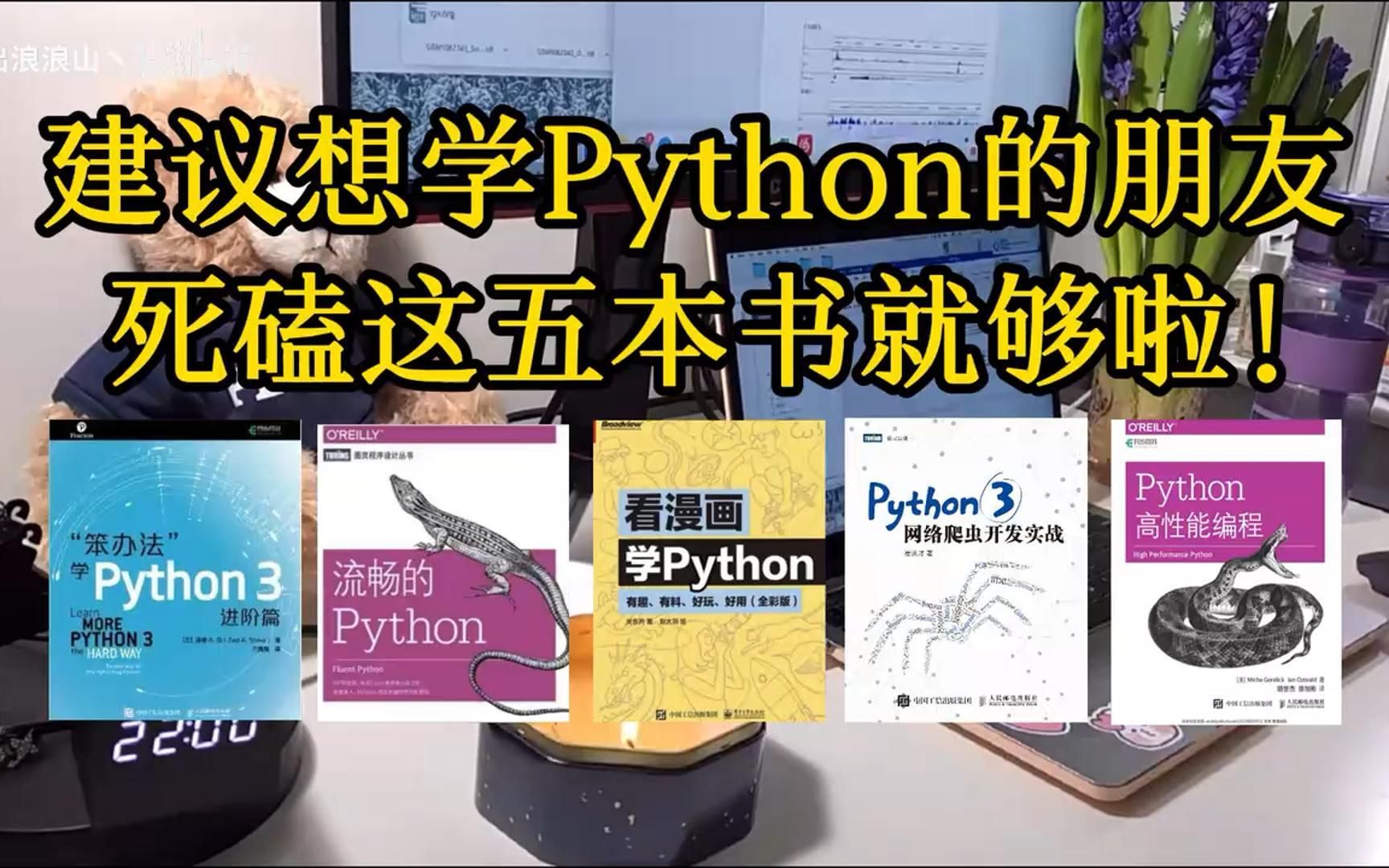 [图]【附电子书】自学python必看书单！读懂了这几本书， 学不会python都难！！！