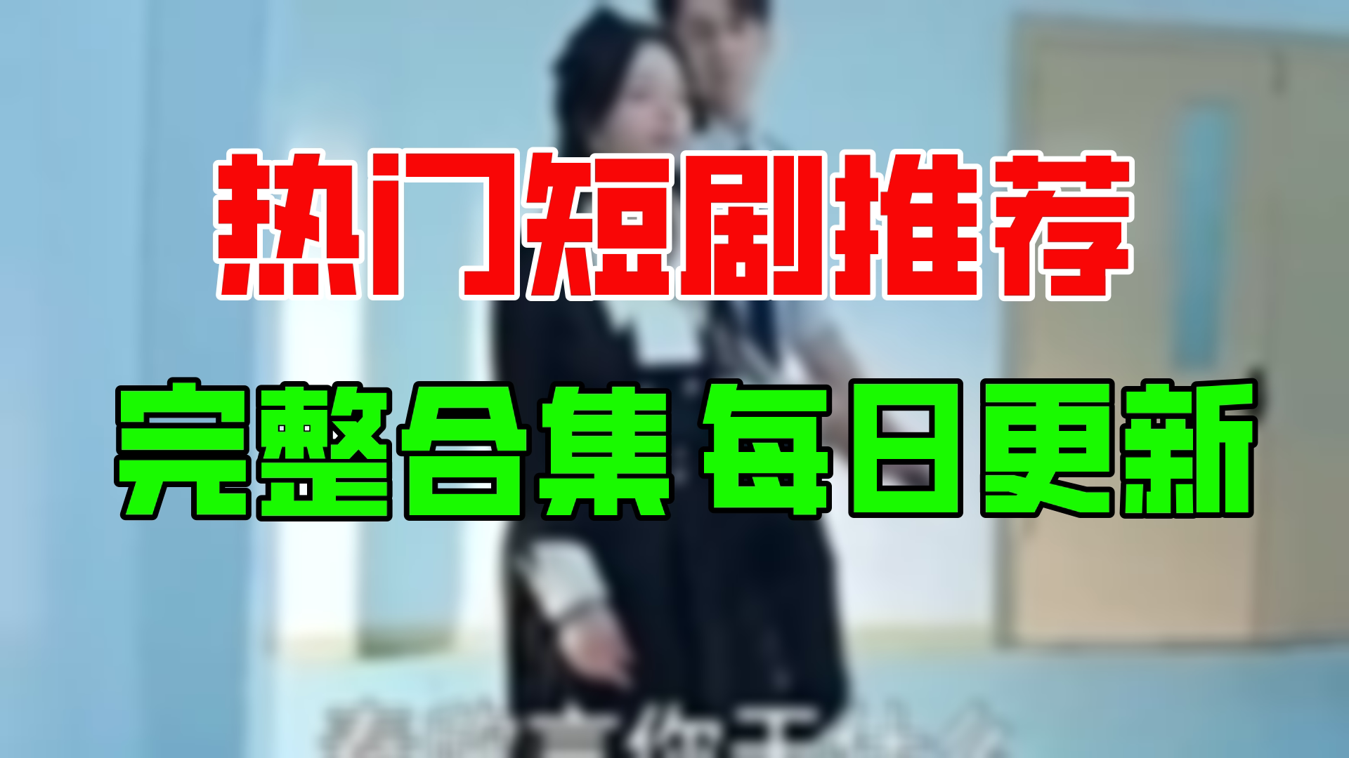 【合集】第一宠婚(90集)【超清全集】哔哩哔哩bilibili