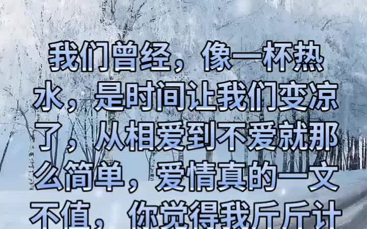 [图]我们曾经，像一杯热水，是时间让我们变凉了，从相爱到不爱就那么简单，爱情真的一文不值， 你觉得我斤斤计较，那是因为吞下委屈的人不是你，我慢慢的明白，我为什么不快乐