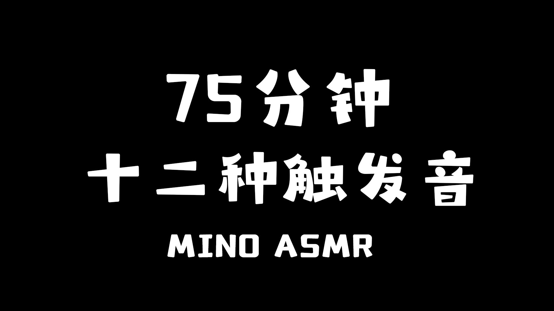 【MINO助眠】直播cutⷤ𚑥ˆ€木勺棉签孔雀毛芙蓉毛马尾丝鹅毛棒鹤毛棒鸡毛棒摸耳朵敲击耳廓肩颈按摩湿巾哔哩哔哩bilibili