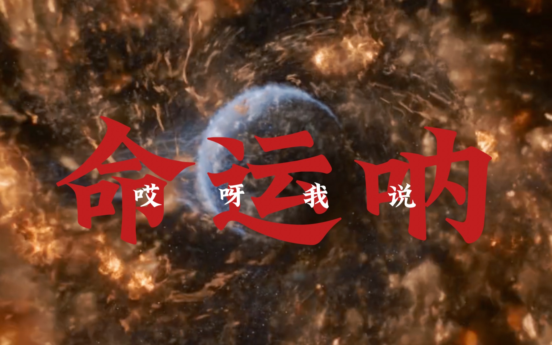 流浪地球,但是哎呀我说命运呐!