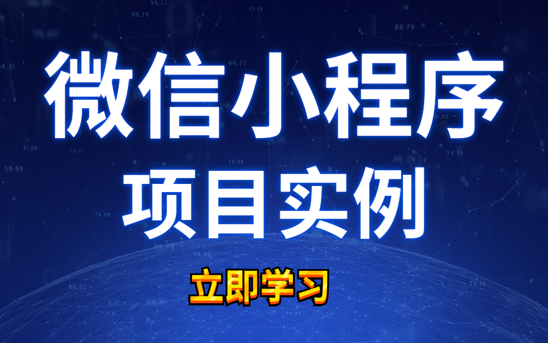 微信小程序大作业微信小程序从基础到发布流程全套项目实例【附源码课件】哔哩哔哩bilibili