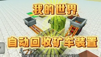 我的世界，自动回收矿车装置。