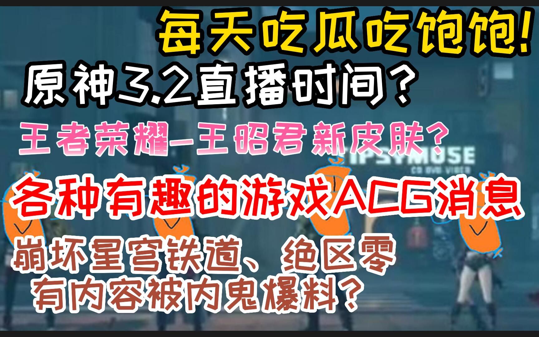 每天吃各种瓜吃饱饱!原神3.2直播时间,绝区零、崩坏星穹铁道被内鬼爆料?王者荣耀王昭君皮肤?梅西在硅谷成立控股公司,寂静岭F公布,赛博朋克2077...