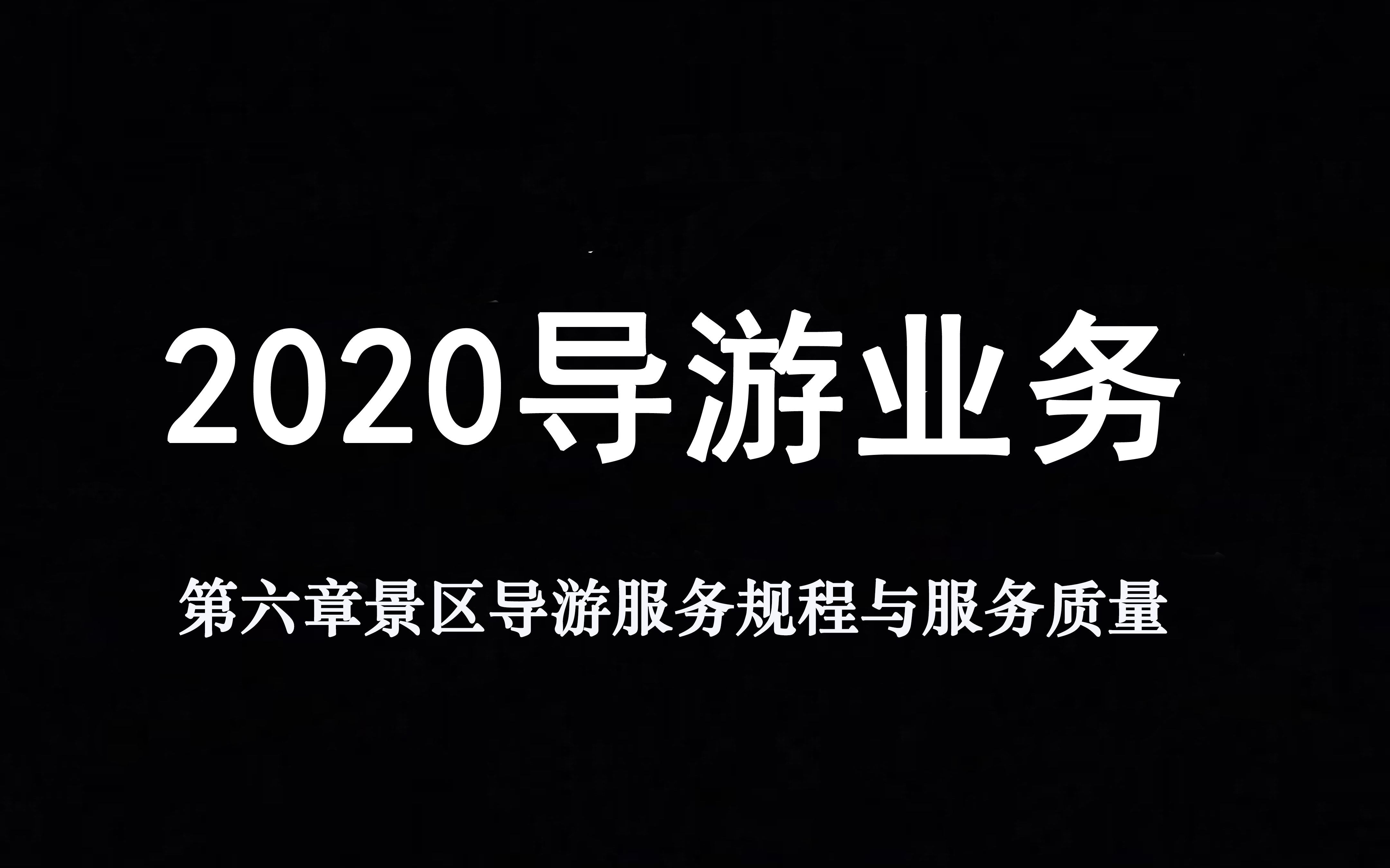 [图]2020导游业务第六章景区导游服务规程与服务质量