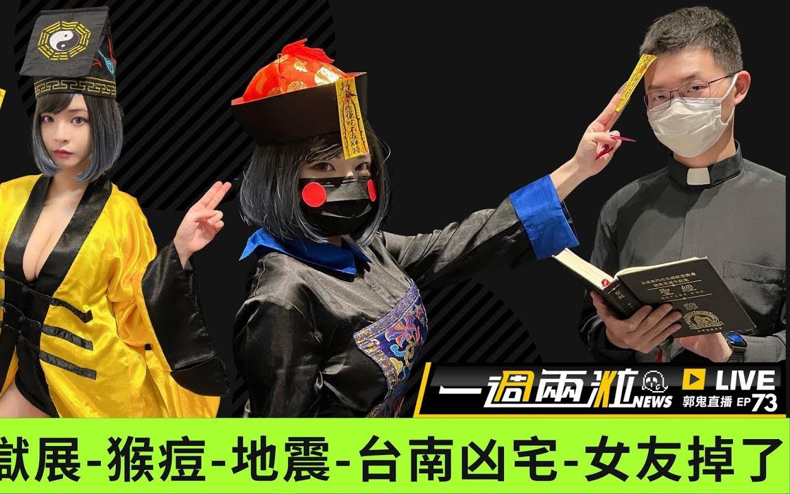 猴痘,地震,女友掉了「郭鬼直播ep73」